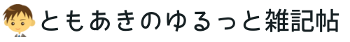 ともきのゆるっと雑記帖